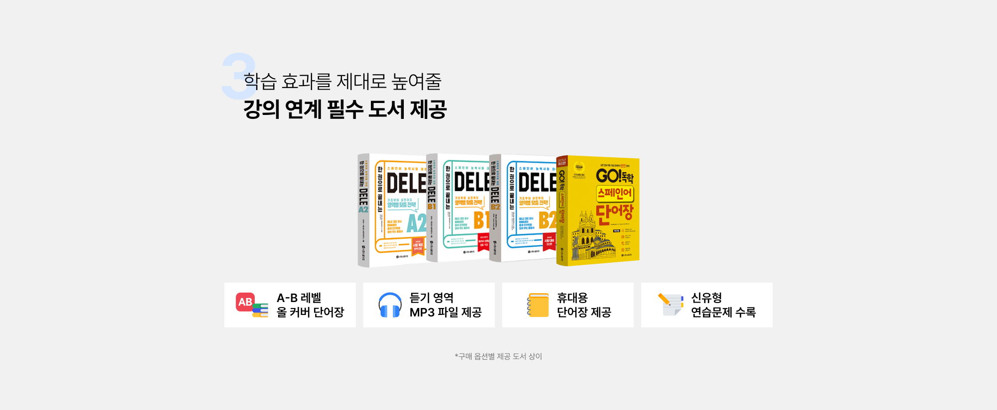 학습 효과를 제대로 높여줄 강의 연계 필수 도서 제공