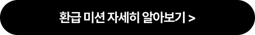 환급 미션 자세히 알아보기