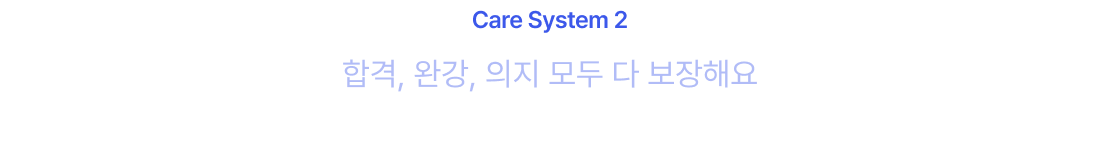 합격, 완강, 의지 모두 다 보장해요 학습 과정까지 완벽케어