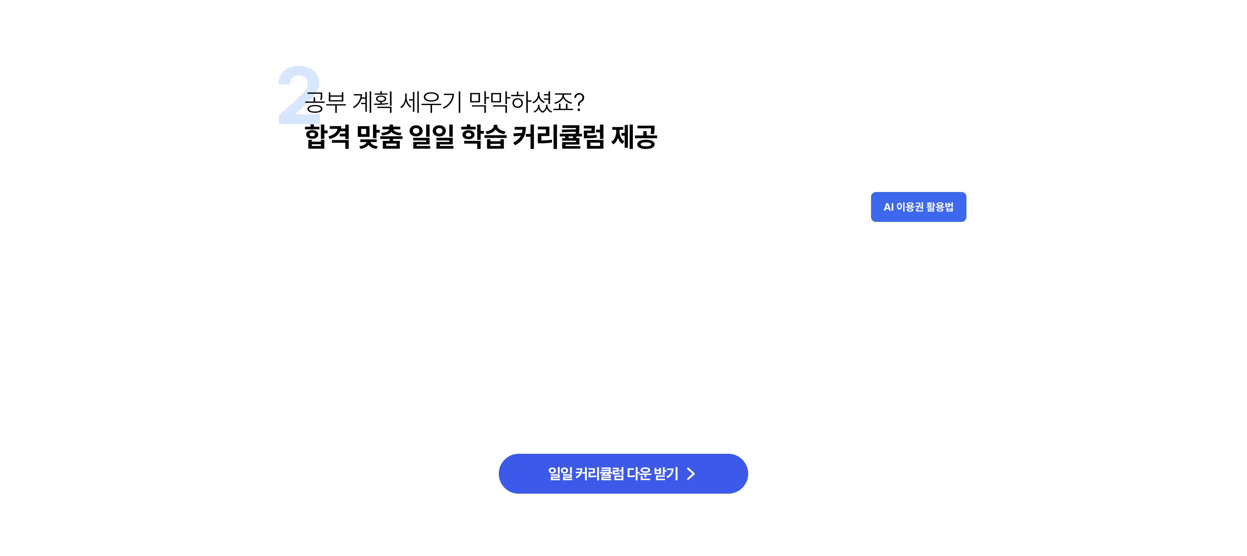 공부 계획 세우기 막막하셨죠? 합격 맞춤 일일 학습 커리큘럼 제공
