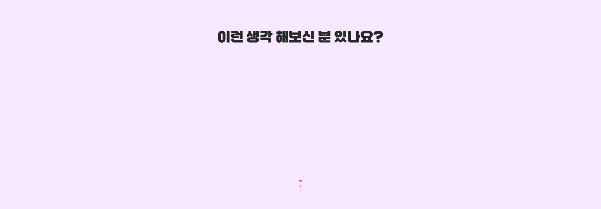 이런 생각 해보신 분 있나요?