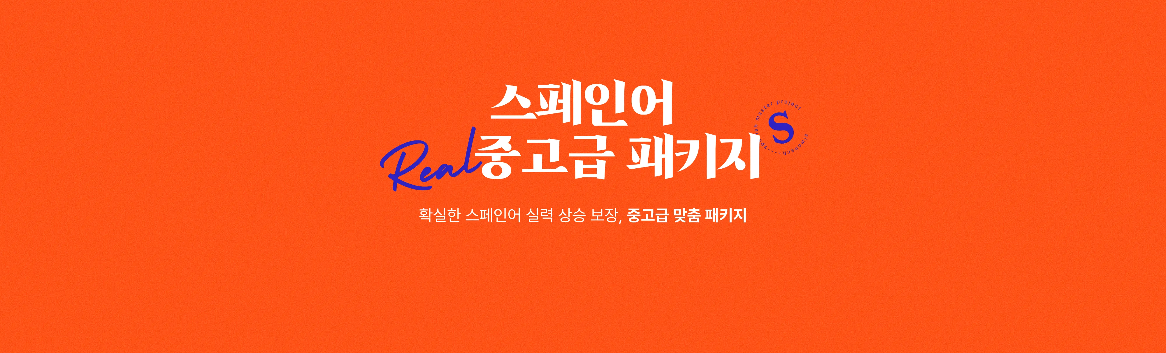 스페인어 중고급 패키지