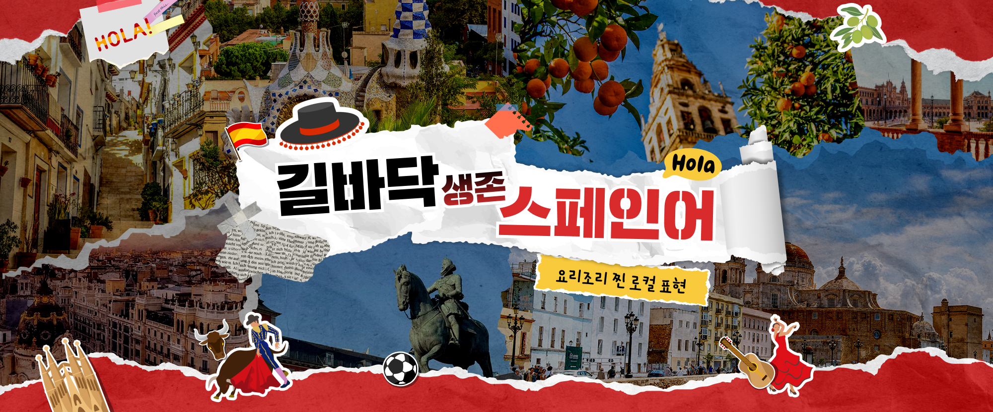 길바닥 생존 스페인어 요리조리 찐 로컬표현