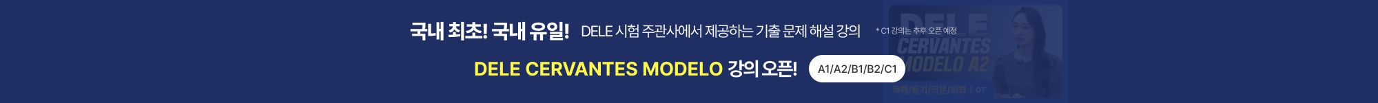 국내 최초! 국내 유일! DELE CERVANTES MODELO 강의 오픈! A1/A2/B1/B2/C1