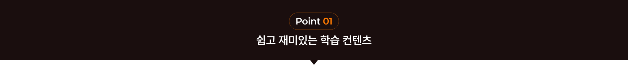 Point 01 쉽고 재미있는 학습 컨텐츠