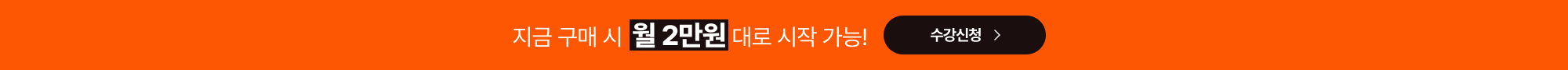 지금 구매시 월 2만원대로 시작 가능