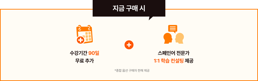 지금 구매시 수강기간 90일 무료추가 + 스페인 전문가 1:1 학습 컨설팅 제공