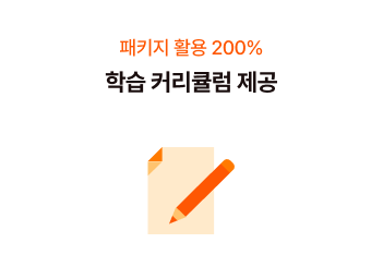 학습 커리큘럼 제공