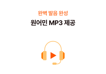원어민 MP3 제공