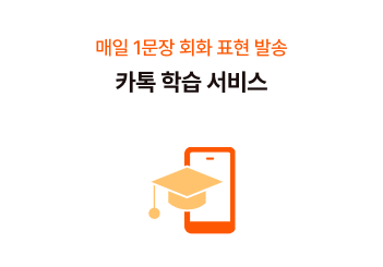 카톡 학습 서비스