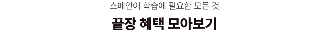 스페인어 학습에 필요한 모든것 끝장 혜택 모아보기