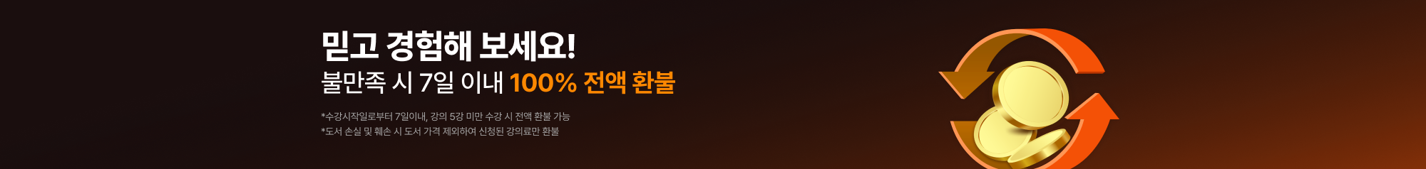 수업 들어보고 맘에 안 들면 100% 환불해드려요!