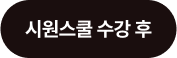 시원스쿨 수강 전