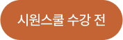 시원스쿨 수강 전