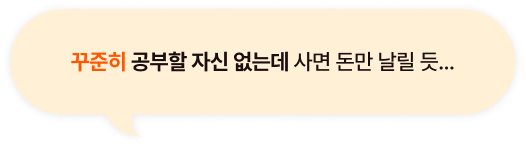 꾸준히 공부할 자신 없는데 사면 돈만 날릴 듯...