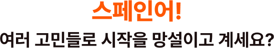 스페인어! 여러 고민들로 시작을 망설이고 계세요?