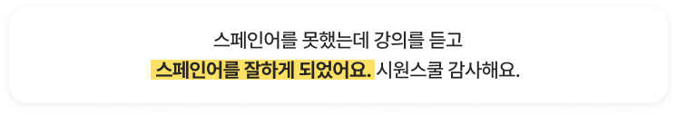 스페인어를 잘하게됐어요