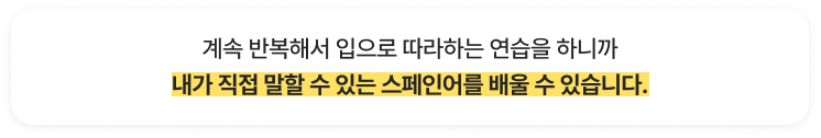 내가 직접 말할 수 있는 스페인어를 배울 수 있습니다.