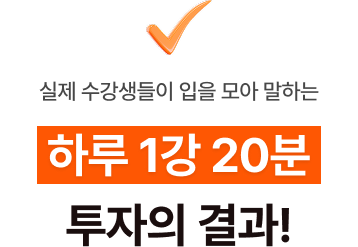 하루 1강 20분 투자의 결과!