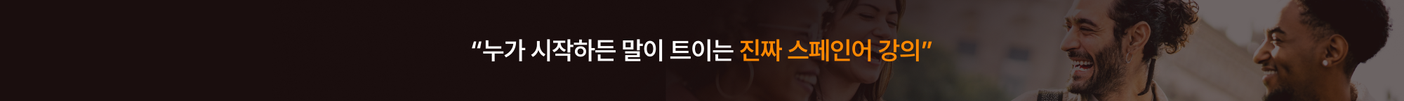 “누가 시작하든 말이 트이는 진짜 스페인어 강의”