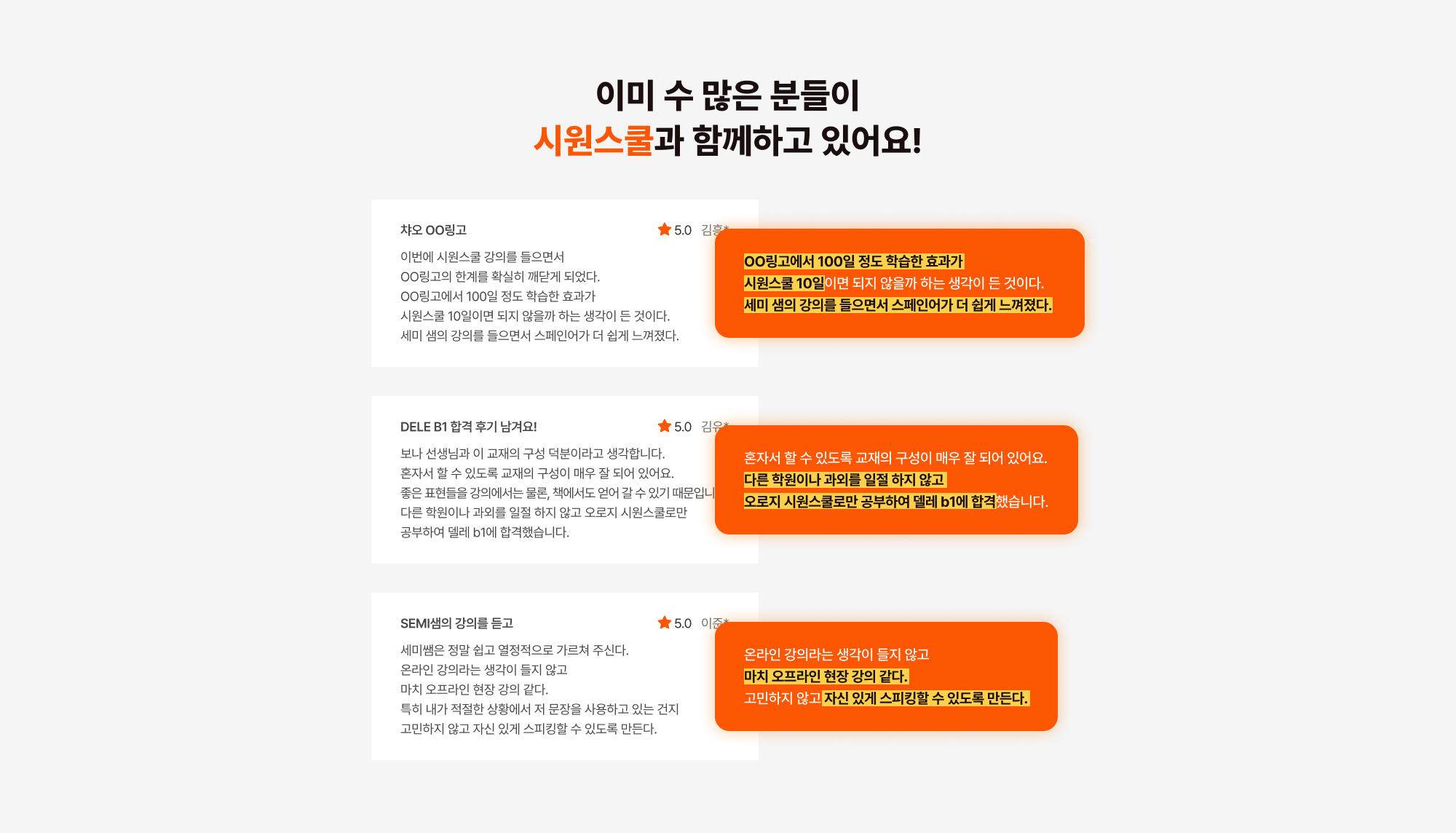 이미 수 많은 분들이 시원스쿨과 함께하고 있어요!