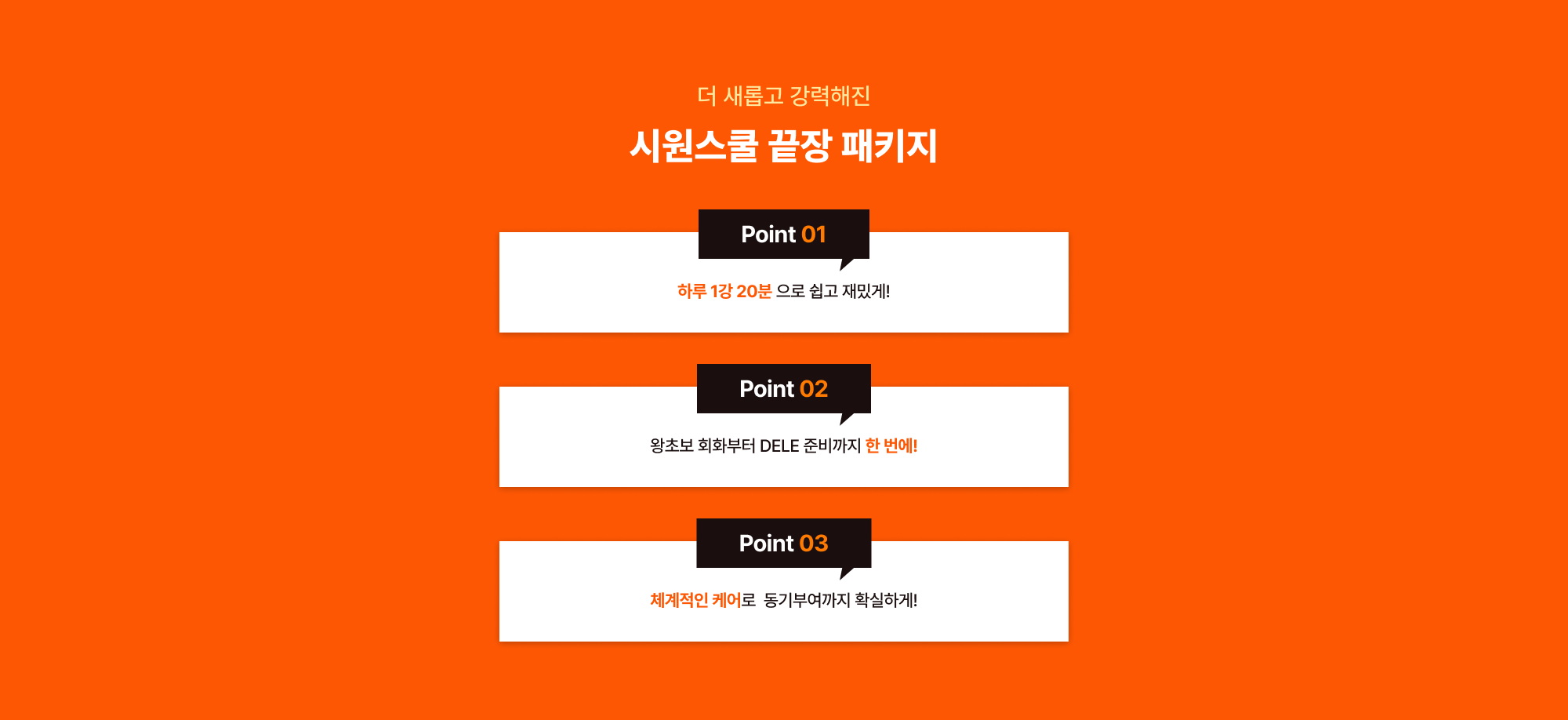 더 새롭고 강력해진 시원스쿨 끝장 패키지
