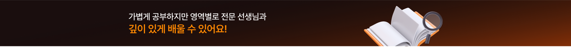 가볍게 공부하지만 영역별로 전문 선생님과 깊이 있게 배울 수 있어요!