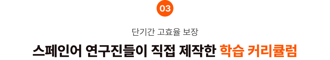 단기간 고효율 보장 스페인어 연구진들이 직접 제작한 학습 커리큘럼