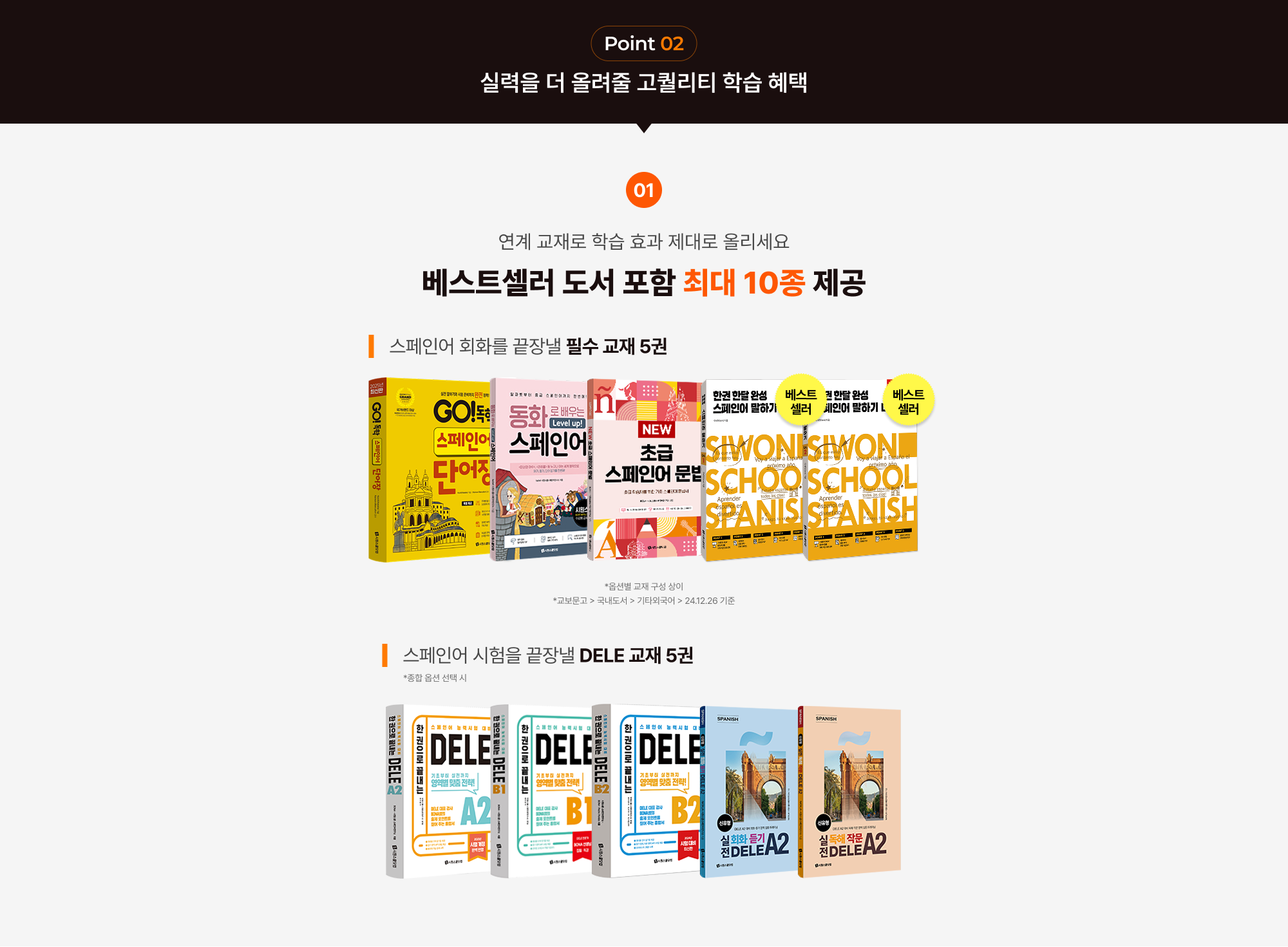 Point 02 실력을 더 올려줄 고퀄리티 학습 혜택 01 연계 교재로 학습 효과 제대로 올리세요 베스트셀러 도서 포함 최대 10종 제공