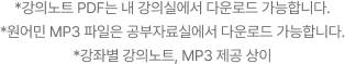 *강의노트 PDF는 내 강의실에서 다운로드 가능합니다. *원어민 MP3 파일은 공부자료실에서 다운로드 가능합니다. *강좌별 강의노트, MP3 제공 상이