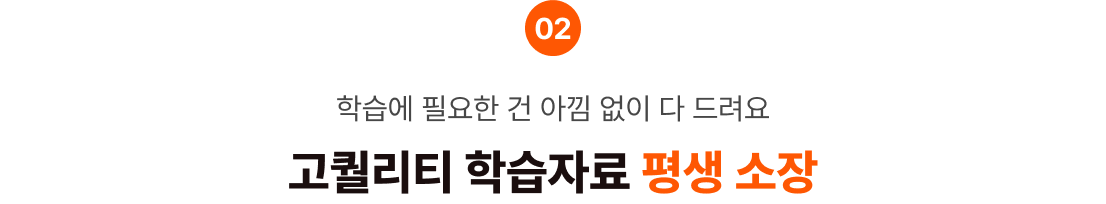 학습에 필요한 건 아낌 없이 다 드려요 고퀄리티 학습자료 평생 소장
