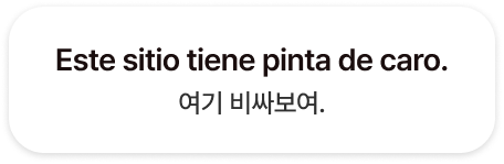 Este sitio tiene pinta de caro.여기 비싸보여.