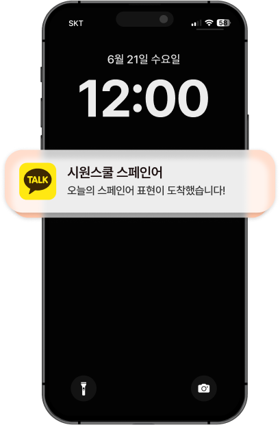 시원스쿨 스페인어 오늘의 스페인어 표현이 도착했습니다!