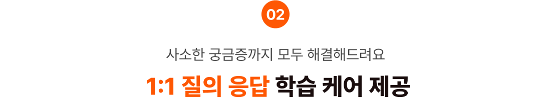 02 사소한 궁금증까지 모두 해결해드려요 1:1 질의 응답 학습 케어 제공