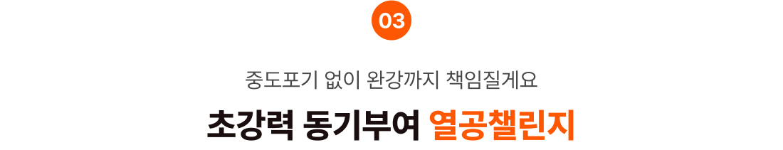 03 중도포기 없이 완강까지 책임질게요 초강력 동기부여 열공챌린지