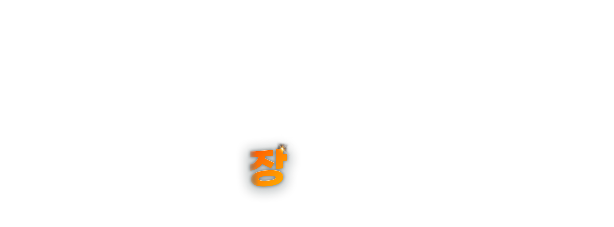 장