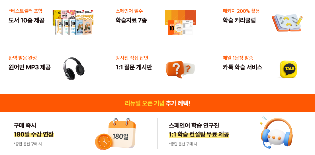 *베스트셀러 포함 스페인어 필수 패키지 200% 활용 도서 10종 제공 학습자료 7종 학습 커리큘럼 완벽 발음 완성 강사진 직접 답변 매일 1문장 발송 원어민 MP3 제공 1:1 질문 게시판 카톡 학습 서비스 리뉴얼 오픈 기념 추가 혜택! 구매 즉시 180일 수강 연장 스페인어 학습 연구진 1:1 학습 컨설팅 무료 제공 *종합 옵션 구매 시 *종합 옵션 구매 시