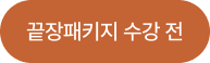 시원스쿨 수강 전