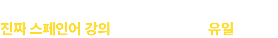 시원스쿨을 시작하는 첫 날부터 스페인어로 말할 수 있어요!