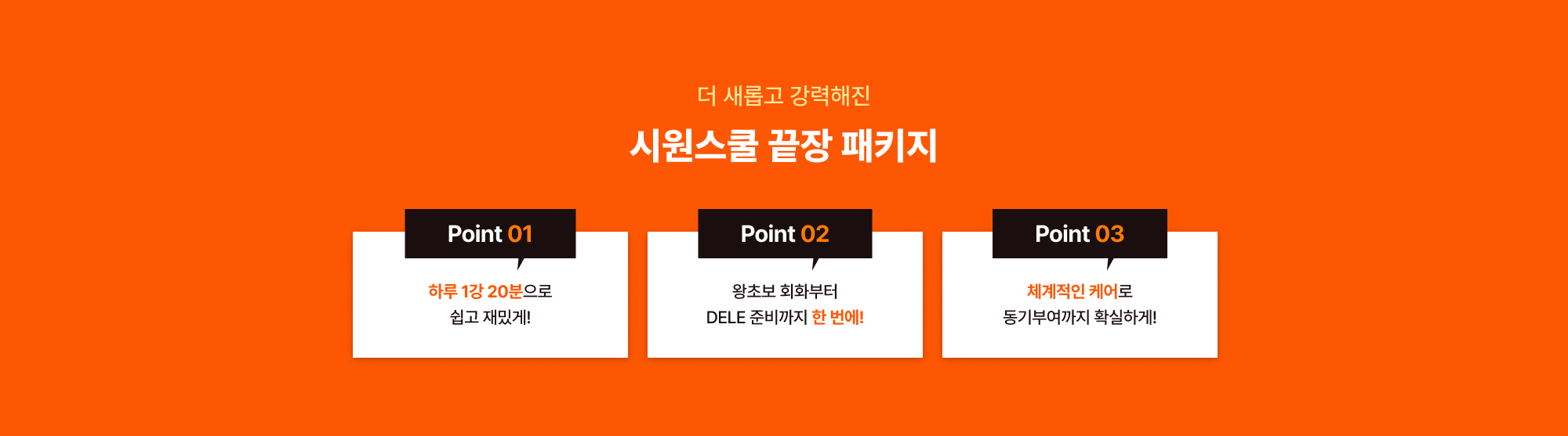더 새롭고 강력해진 시원스쿨 끝장 패키지
