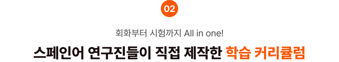 단기간 고효율 보장 스페인어 연구진들이 직접 제작한 학습 커리큘럼