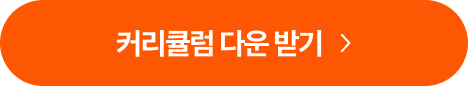 커리큘럼 다운 받기