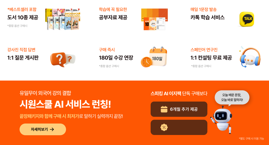 *베스트셀러 포함 스페인어 필수 패키지 200% 활용 도서 10종 제공 학습자료 7종 학습 커리큘럼 완벽 발음 완성 강사진 직접 답변 매일 1문장 발송 원어민 MP3 제공 1:1 질문 게시판 카톡 학습 서비스 