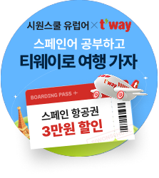 공부하고 티웨이로 여행 가자