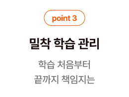 point1 밀착 학습 관리 학습 처음부터 끝까지 책임지는
