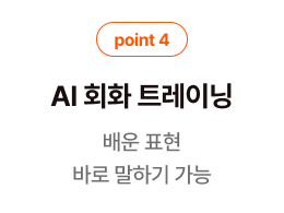 point1 AI 회화 트레이닝 배운 표현 바로 말하기 가능