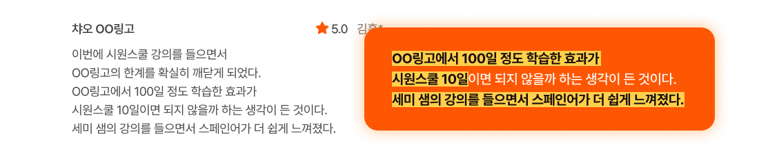OO링고에서 100일 정도 학습한 효과가 시원스쿨 10일이면 되지 않을까 하는 생각이 든 것이다. 세미 샘의 강의를 들으면서 스페인어가 더 쉽게 느껴졌다.