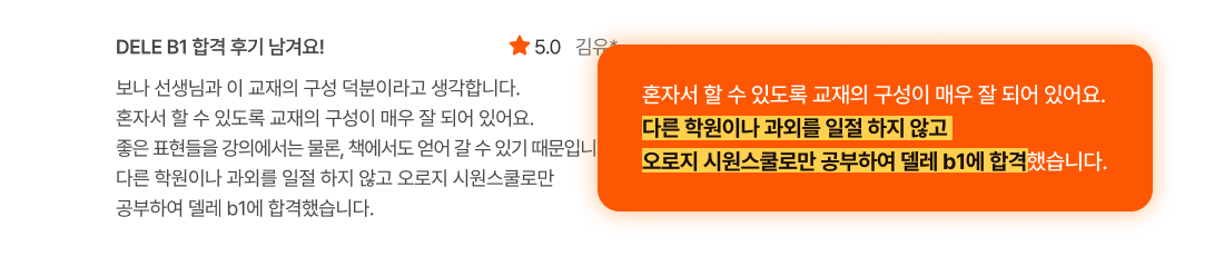 혼자서 할 수 있도록 교재의 구성이 매우 잘 되어 있어요. 다른 학원이나 과외를 일절 하지 않고 오로지 시원스쿨로만 공부하여 델레 b1에 합격했습니다.