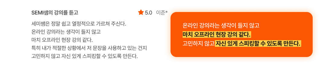 온라인 강의라는 생각이 들지 않고 마치 오프라인 현장 강의 같다. 고민하지 않고 자신 있게 스피킹할 수 있도록 만든다.