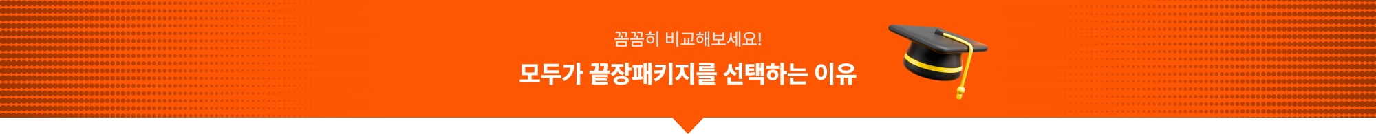 꼼꼼히 비교해보세요! 모두가 끝장패키지를 선택하는 이유